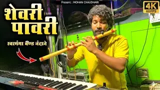 शेवरी पावरी | Shevri Pawari | New Pavri By Swarganga Band Nandane 26 Dhule | HDR VIDEO 