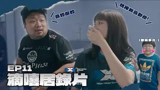 DCG LOL |  DCG後勤愛上統神？ 當面告白？！ |  滴嘻居錄片 |  EP. 11  |