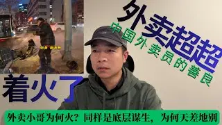 外卖小哥为何火？同样是底层谋生，为何天差地别？中国顺风车乱象：连续3单遇到奇葩！迟到、宰客、还骂乘客“断子绝孙”！