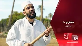 معلش يا...! - الحبلة - الحلقة 1