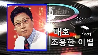 배호~조용한 이별 1971