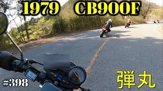 【CB900F Project】　#398     　結局弾丸ツーリングか？【妙義～下仁田～富岡編】　　SC01　CB750F CB1100F