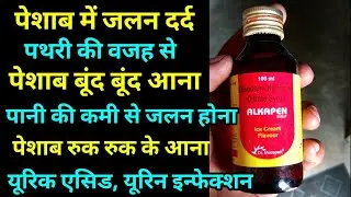 Alkapen Syrup Uses Or Side Effects in Hindi | Disodium Hydrogen Citrate Syrup Uses in hindi
