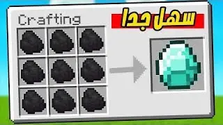مودات كرافت#3 حصلت دايموند 