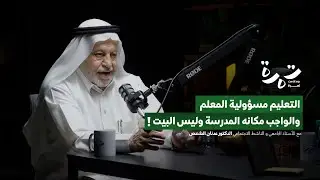إشكالات التعليم وأسئلة في الصميم مع د. عدنان الشخص | بودكاست تمرة