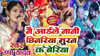 मुंडन स्पेशल सॉंग | मुंडन मे नय अईलय नानी छिनरिया | Usha Yadav Muran ke geet | Usha Yadav Stage show