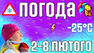 🌀 Аномальний мороз та Потепління. Магнітні бурі. Погода на тиждень 2-8 лютого. Погода від Погодник.
