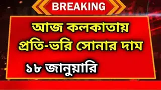 Gold Price Kolkata Today Live | আজকে সোনার দাম কত কলকাতায়