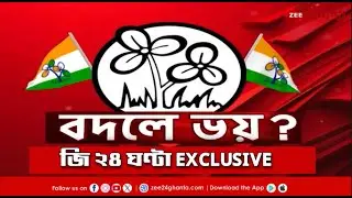 TMC | Exclusive | বদলে ভয় তৃণমূলের? অন্তর্ঘাত, গোষ্ঠীকোন্দলের সম্ভাবনা? | Zee 24 Ghanta