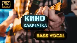 [8K] Кино (Виктор Цой) &ndash; Камчатка | Пою БАСОМ (Deep Bass Cover)