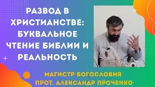 Когда развод допустим: церковные правила против поверхностного толкования Писания. Прот. А. Проченко