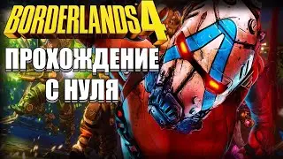 Borderlands 4 Прохождение #shorts #memes
