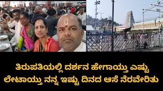 ಭೂ ವೈಕುಂಠ ಎಂದು ಹೆಸರುವಾಸಿಯಾದ ತಿರುಪತಿ ತಿಮ್ಮಪ್ಪ ಶ್ರೀನಿವಾಸನ ದರ್ಶನ ನಿಜಕ್ಕೂ ಪುಣ್ಯವೇ ಸರಿ#Tirupatilvog 