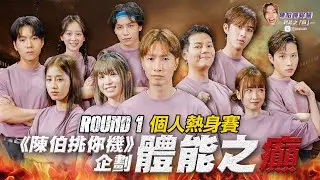 X Wallet Presents: 《陳伯挑你機》之「體能之癲」| EP 1 |  首回合熱身賽個個嗌救命🥵 爆冷勝出嘅竟然係...🥶 陳柏宇持久力見頂？