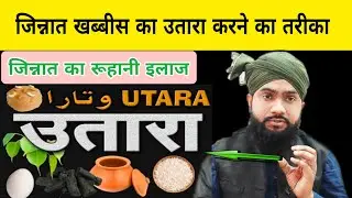 Jinnat ka utara karne ka ruhani tareekaजिन्नात का उतारा करने का रूहानी तरीका#islamic#video
