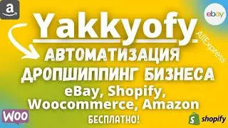 Автоматизация Дропшиппинга на Ebay🚀 Shopify, Woocommerce и Amazon / Поиск и Доставки из Китая👌