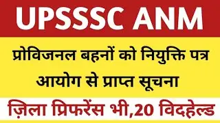 UPSSSC ANM 9212। UPSSSC ANM 1622 PROVISIONAL JOINING LETTER NEWS। UP ANM 20 WITHHELD NIYUKTI।