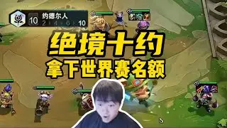 【神超聯盟戰棋s16】绝境卖牌开出十约，川神这次 不同意了，拿下世界赛名额