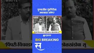 Ajit Pawar: पुण्यातील गुंडगिरीवर प्रश्न, दादांनी एका वाक्यात विषय संपवला | NCP Politics, Sakal