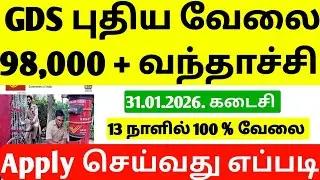 India Post GDS Recruitment 2026 | TN Post Office Requirement 2026 | New GDS Requirement tamil 2026