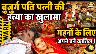 Mainpuri News : दोहरे हत्याकांड का खुलासा, गहनों के लिए पड़ोसी और दामाद ने पति पत्नी को मार डाला