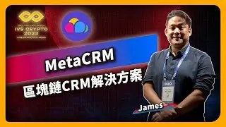MetaCRM 區塊鏈CRM解決方案 James  - IVS Crypto 2023