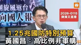 黃國昌之亂？距離卸任立委，倒數計時16天！2026-0115#黃國昌#軍購#特別條例#兩張紙