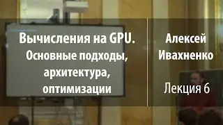Лекция 6 | Вычисления на GPU. Основные подходы, архитектура, оптимизации | Алексей Ивахненко