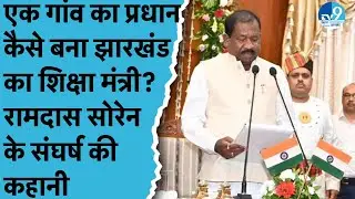 Ramdas Soren कैसे बने Jharkhand के Education Minister?| Ramdas Soren Death| Hemant Soren|Ranchi News