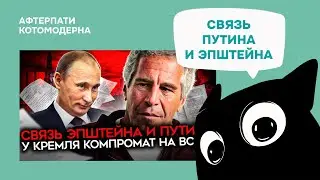 Путин в файлах Эпштейна / Котомодерн смотрит