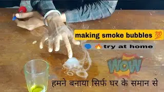 How to make a smoke bubbles at home 💯🔥| smoke bubbles.   🗣️ घर पर बनाया धुएं वाला कमल का बबल  | 