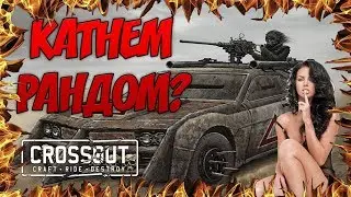 CROSSOUT - ЧТО ТУТ У НАС НОВОГО?! 🔴 Кросс Патруль 88 [PC] 👇ПРОЧТИ👇