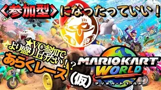 【マリオカートワールド】#63 参加型にしたっていい！し！