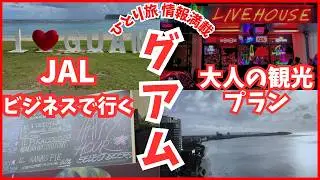 【グアム】JALビジネスクラスで行く グアム 一人旅 《 大人の観光 プラン 》