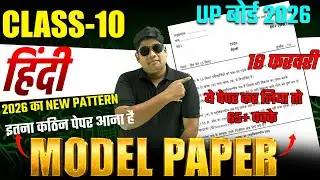 HIGHSCHOOL HINDI का MODEL PAPER 2026 ये कर लिया तो 65+ पक्के | Class 10 Hindi Model Paper100% असली?