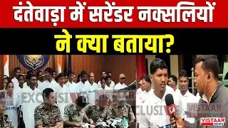 Naxals Surrender Update : Dantewada में सरेंडर नक्सलियोंने क्या बताया? | Chhattisgarh