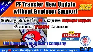 PF Account Transfer New Update without Employer Support full details in Tamil 2025@PF Helpline