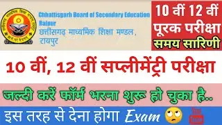 cgbse supplementary exam 2020 |cgbse 12th supplementary exam 2020|cgbse 10th supplementary exam 2020