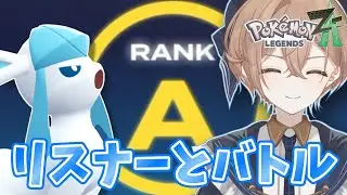 【ポケモンZA】【対戦会】リスナーの皆さま、バトルしようぜ
