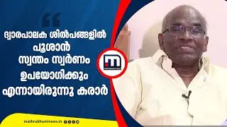 'ഉണ്ണികൃഷ്ണൻ പോറ്റി സ്വന്തം സ്വർണം ഉപയോ​ഗിക്കുമെന്നായിരുന്നു അന്നുണ്ടാക്കിയ കരാർ' | Sabarimala