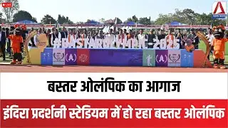 CG LIVE : बस्तर ओलंपिक का आगाज | 13 दिसंबर तक चलेगा बस्तर ओलंपिक