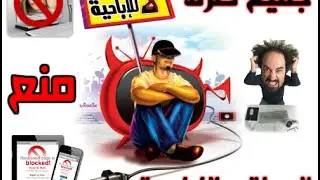 أسهل طريقة لحجب المواقع الإباحية Block Porn Sites