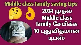 2024 முதல் Middle class family இப்படி சேமிக்க ஆரம்பிக்கலாம்