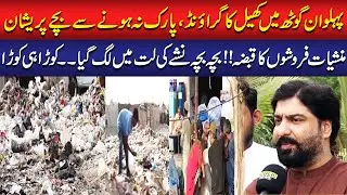 Pehalwan Goth Mein Khel Ka Ground Aur Park Na Honey Se Bache Pareshan | Sawal with Muzammil Ferozi