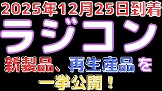 【ラジコン入荷情報！】ラジコン新キット&パーツ再入荷！(2025.12.25到着)