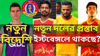 SC East Bengal Transfer News! 🔥 BIG Foreigner News? 😱