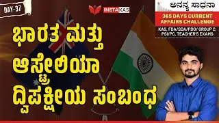 ಭಾರತ-ಆಸ್ಟ್ರೇಲಿಯಾ ದ್ವಿಪಕ್ಷೀಯ ಸಂಬಂಧ | 365 Days Current Affairs&ndash; Kannada | Day &ndash; 37