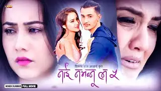 Nai Nabhannu La 5 | Full Hindi Dubbed Movie | Niruta Singh, Priyanka Karki, Keki A, Swastima | NR