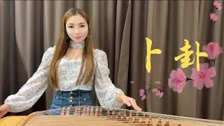 古筝版《卜卦》Guzheng Cover | 崔子格最火歌曲 凄美的古风神曲 #music #guzheng #古筝 #musiclover