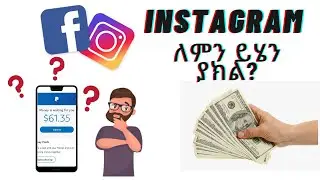 እንዴት ገንዘብ በኢንስታግራም እና በፌስቡክ መስራት ይቻላል | How to monetize Instagram account 2020